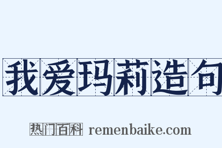 我爱玛莉造句是什么意思的图片